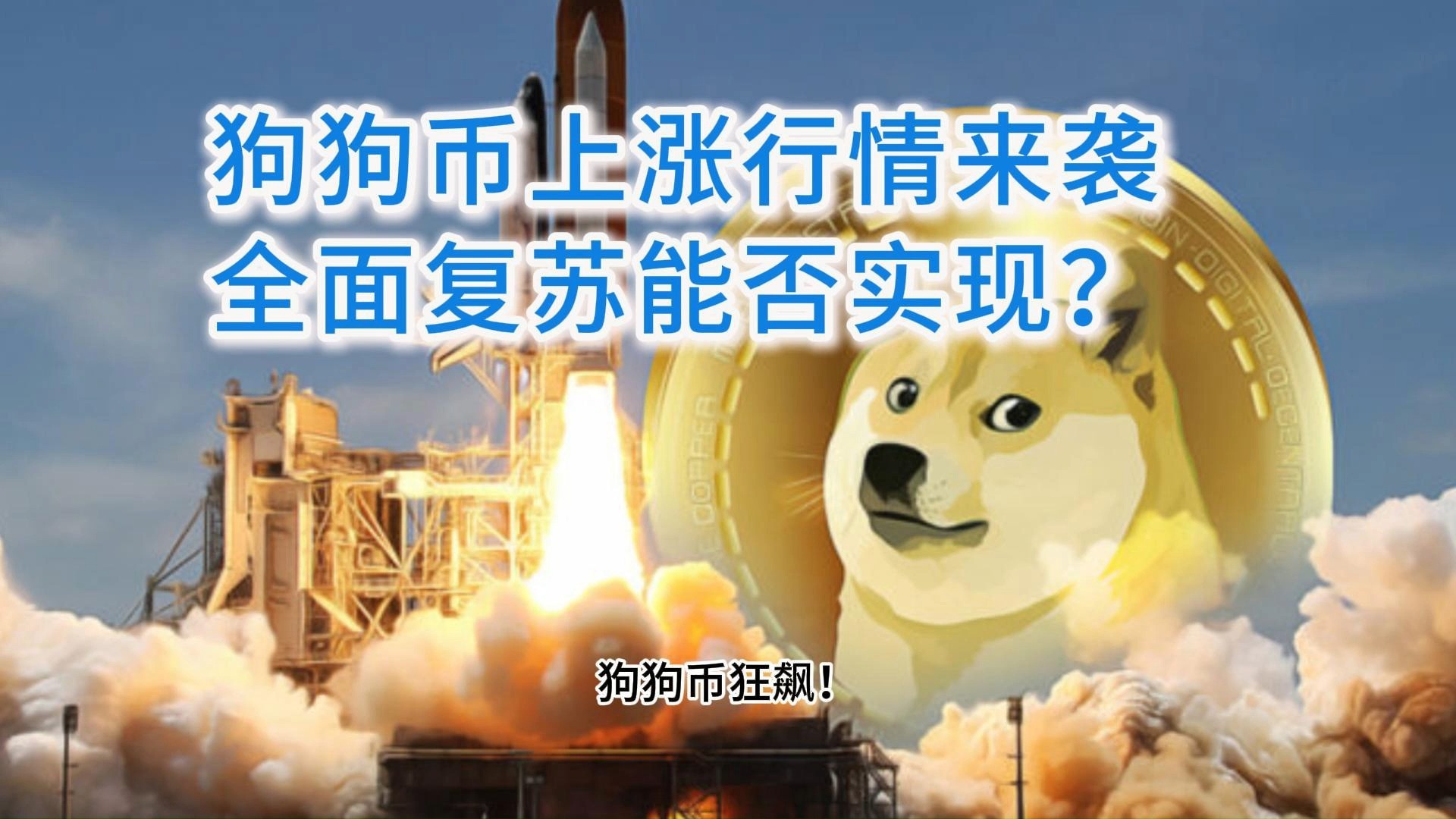狗狗币创下年内新高，上扬幅高达439%，还能追吗？