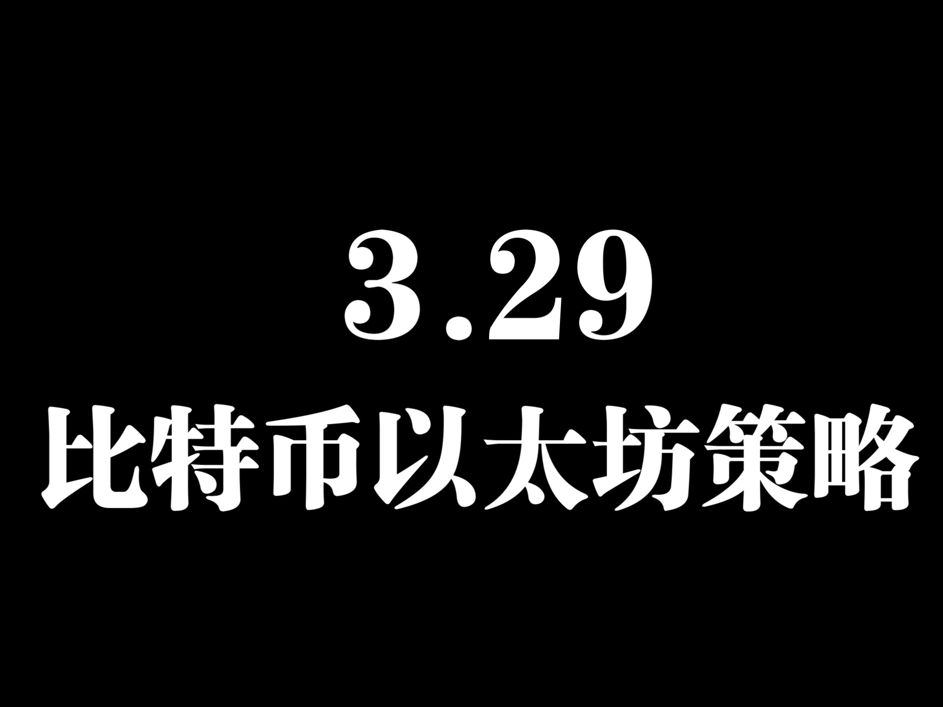 马斯克再次发推，以太坊瞬间上上扬比特币%！